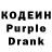 Кодеин Purple Drank Wars 666